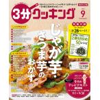３分クッキング　2026年9月号