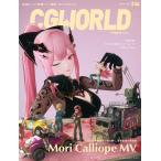 CGWORLD (シージーワールド) 2026年8月号 vol.336(特集:Mori Calliope MV)