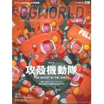 CGWORLD (si-ji- world ) 2026 год 10 месяц номер vol.338 специальный выпуск : аниме [ Ghost in the Shell THE GHOST IN THE SHELL]