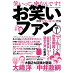 お笑いファン　vol.1