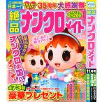 絶品ナンクロメイト　2026年11月号