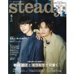 steady.(ステディ.) 2024年 5月号　表紙：藤原丈一郎＆大橋和也（なにわ男子）