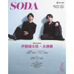 SODA（ソーダ） 2026年5月号  表紙:永瀬廉×伊藤健太郎