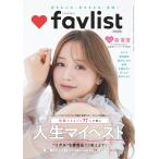 favlist（ファブリスト）信頼できるプロ77人が選ぶ 人生マイベスト　DIME(ダイム) 2026年9月号増刊