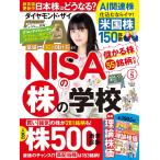 ダイヤモンドZAi(ザイ) 2024年 5月号 特集：NISAの株の学校／株500激辛診断／米国株150診断