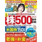 ダイヤモンドZAi(ザイ) 2026年8月号 (老後のお金計画アップデート／人気株５００激辛診断／最新理論株価)