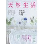 天然生活　2026年8月号