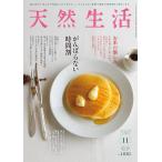天然生活　2026年11月号