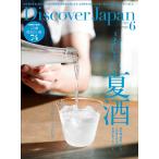 Discover Japan 2024年6月号「おいしい夏酒」