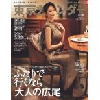 東京カレンダー2026年10月号　【表紙】菜々緒