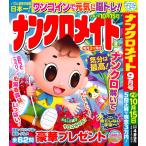 ナンクロメイト 2026年9月号