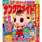 ナンクロメイト 2026年10月号