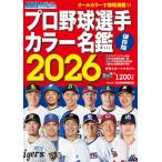 日刊スポーツ　プロ野球選手カラー名鑑2026