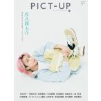 ピクトアップ 2026年4月号 159号 【表紙】佐久間大介