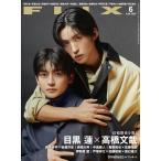 FLIX（フリックス）2026年6月号【表紙：目黒 蓮＆高橋文哉】