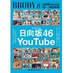 BRODY (ブロディ) 2026年 8月号　【表紙】 日向坂46×Y