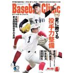 Baseball Clinic（ベースボールクリニック） 2026年6月号［特集：夏に勝てる投手力整備］