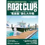 BoatCLUB（ボートクラブ）2024年5月号