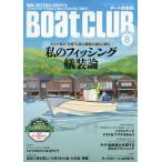 BoatCLUB（ボートクラブ）2026年8月号