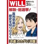 月刊WiLL (ウィル) 2026年3月