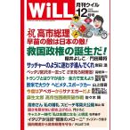 月刊WiLL (ウィル) 2025年12