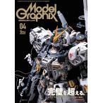 ModelGraphix　(モデルグラフィックス)　2026年4月号
