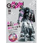 ModelGraphix　(モデルグラフィックス)　2026年8月号