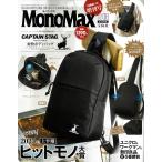 MonoMax(モノマックス) 2025年8月号増刊【ブランドアイテム特別付録】 キャプテンスタッグ 爽快ボディバッグ