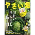 やさい畑　冬号　2025年12月号