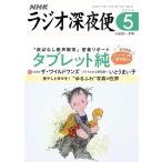 ラジオ深夜便 2026年5月号