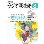 ラジオ深夜便 2026年8月号