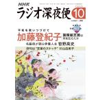 ラジオ深夜便 2025年10月号