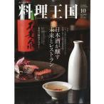 料理王国 2026年10月号 (日本酒が醸す未来とレストラン)