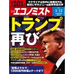 週刊エコノミスト 2024年 3/12号
