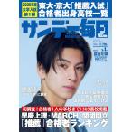 サンデー毎日 2026年3/1号【表紙: