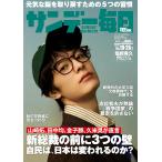 サンデー毎日 2025年10/19・26