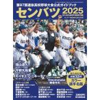 センバツ2025　第97回選抜高校野球大