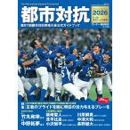 都市対抗2026　第97回都市対抗野球大会公式ガイドブック（サンデー毎日増刊）