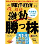 週刊東洋経済 2025年6/14号（株の
