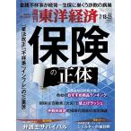 週刊東洋経済 2026年7/18・7/25合併号（保険の正体）