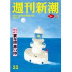 週刊新潮 2026年8月27日号 NO.30