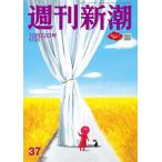 週刊新潮 2026年10月22日号 NO.37