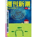 週刊新潮 2024年 8/29 号