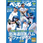 週刊ベースボール 2025年 8/4号 2025北海道日本ハムファイターズ特集