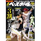 週刊ベースボール 2025年9/15号