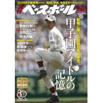 週刊ベースボール 2026年8/24号　甲子園アイドルの記憶