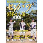 センバツ2026　第98回選抜高校野球大