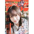 週刊少年サンデー　 2026年6月10日号　26号　【表紙】仲村悠菜(私立恵比寿中学)