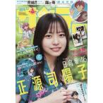 週刊少年サンデー 2026年6/17号　27号　【表紙】正源司陽子(日向坂46)
