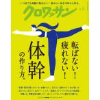 クロワッサン 2026年4/10号　No.1162[転ばない！ 疲れない！ 体幹の作り方。]
